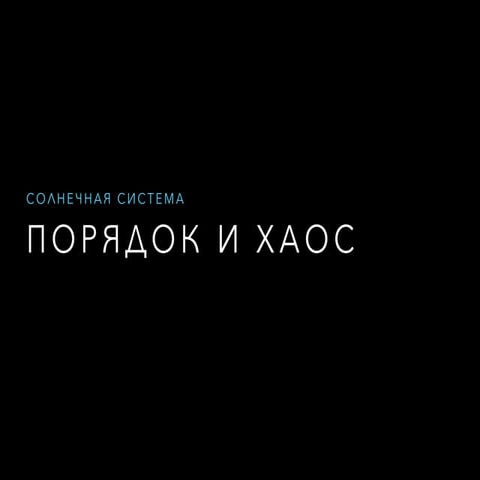 Порядок и хаос в Солнечной системе