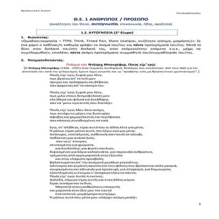 ακανθοπουλου α λυκ δ.ε. 1.2. αυτογν...