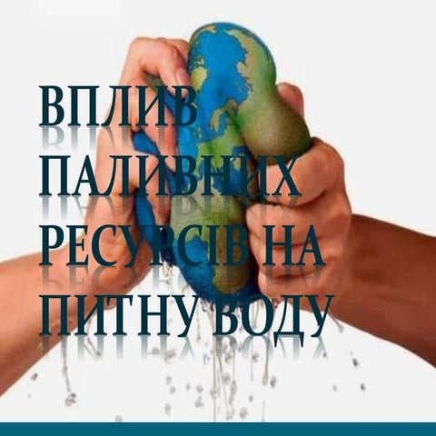 вплив паливних ресурсів на питну воду