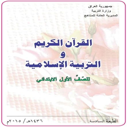 القران الكريم و التربية الاسلامية