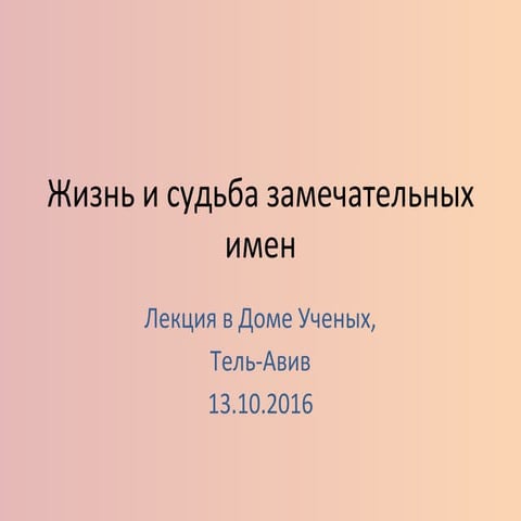 Жизнь и судьба замечательных имен.Pptx