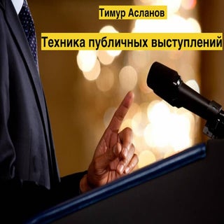 Техника публичных выступлений Тиму...