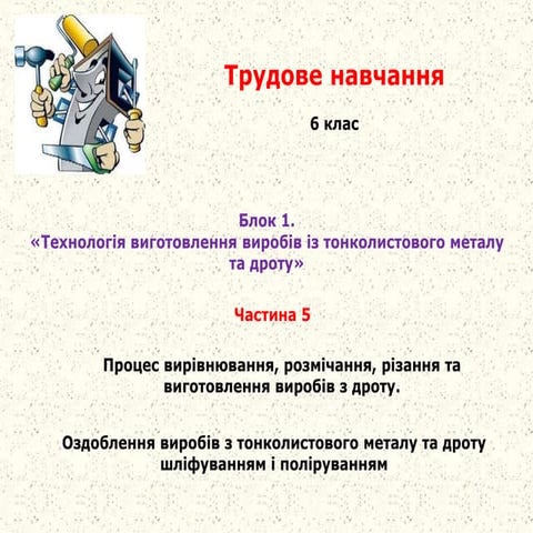 6 клас. Дріт та оздоблення (теорія)