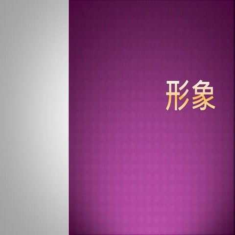 新呈公司 禮儀教學