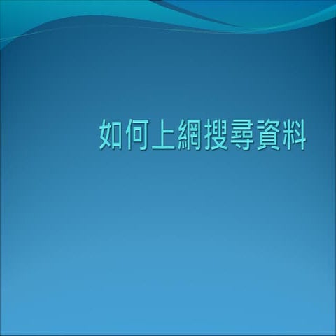 如何上網搜尋資料