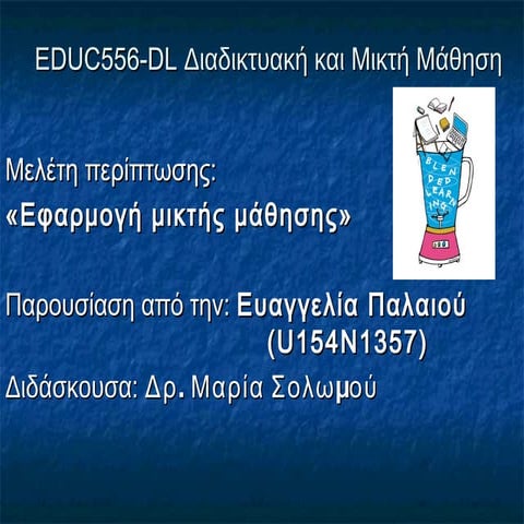 παρουσιαση μελετης περιπτωσης ευαγγελια παλαιου