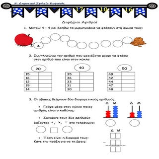 διψήφιοι αριθμοί