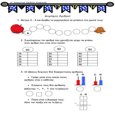 διψήφιοι αριθμοί