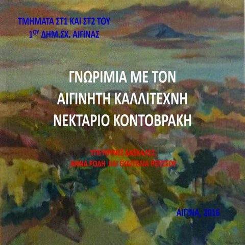 ενας αιγινητης ζωγραφος