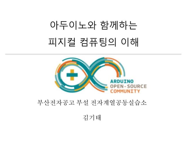 학교장리더십(피지컬컴퓨팅)