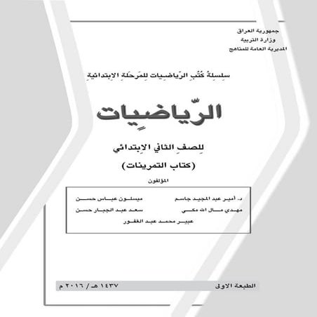 كتاب التمرينات الرياضيات