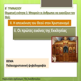 β γσίου θ.ε.1. ii.ii. παλαιοχριστια...
