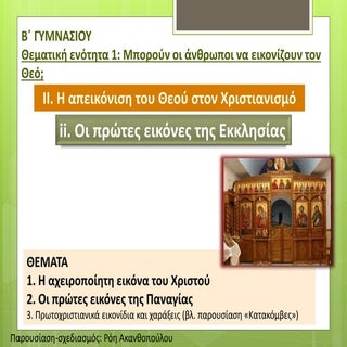 β γσίου θ.ε.1. ii.ii. πρώτες εικόνε...
