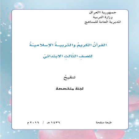 القران الكريم و التربية الاسلامية