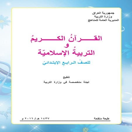 القران والتربية الاسلامية