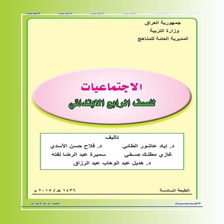  الاجتماعيات للصف الرابع الابتدائي