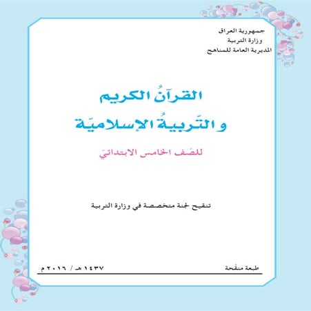القران الكريم و التربية الاسلامية