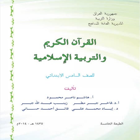 القران الكريم و التربية الاسلامية