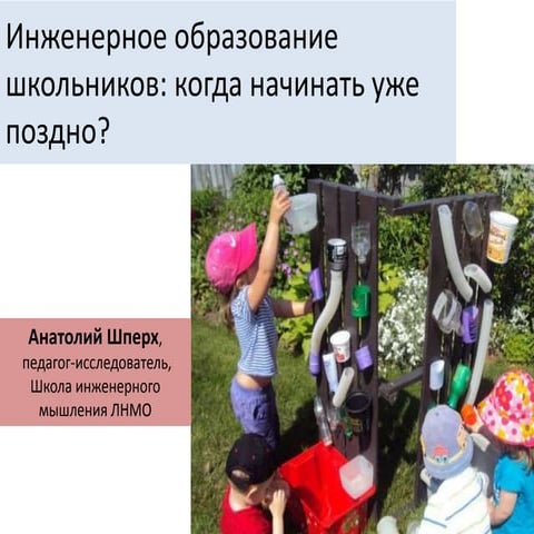 инженерное образование -   когда уже поздно?