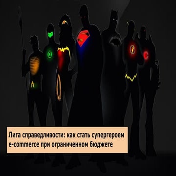 Лига справедливости: как стать супергероем e-commerce при ограниченном бюджет...