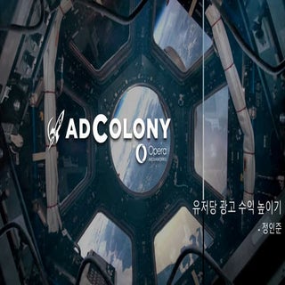 유저당 광고 수익 높이기_애드콜...