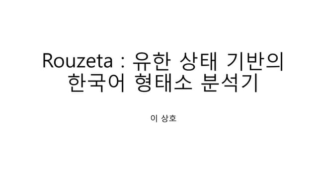 유한 상태 기반의 한국어 형태소 분석기_이상호