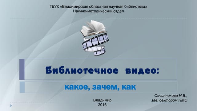 Овчинникова Н. В.  библиотечное видео