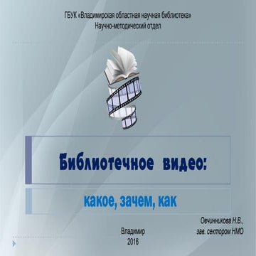 Овчинникова Н. В.  библиотечное видео