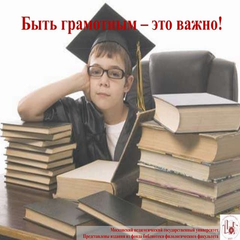 Быть грамотным – это важно!