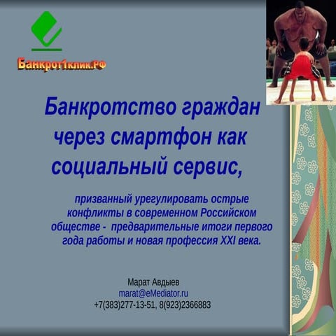 Помогите ближнему стать банкротом