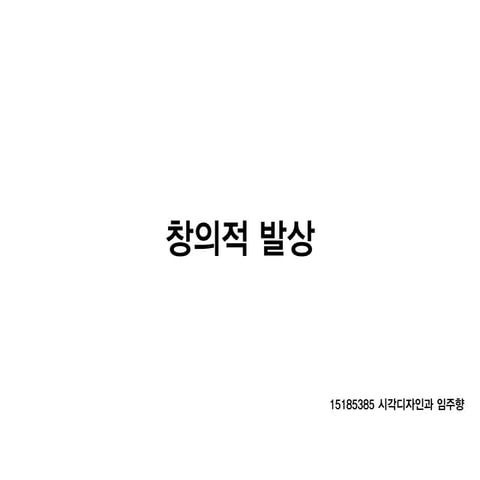 창의적발상 15185385 임주향