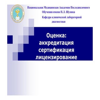 Оценка :аккредитация, сертификация,...