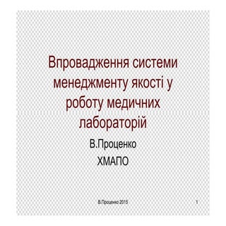 Впровадження системи менеджменту як...