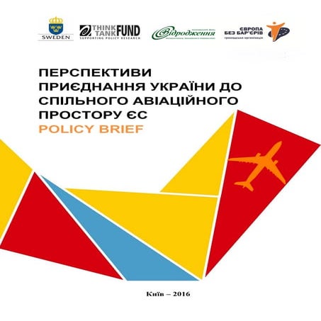 Аналітичний звіт "Перспективи приєднання України до спільного авіаційного про...