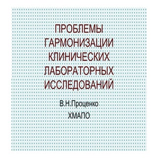Проблемы гармонизации клинических л...