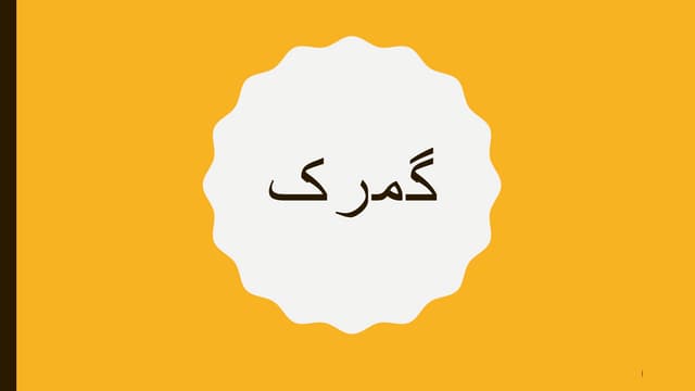 گمرک