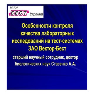 Особенности контроля качества лабор...