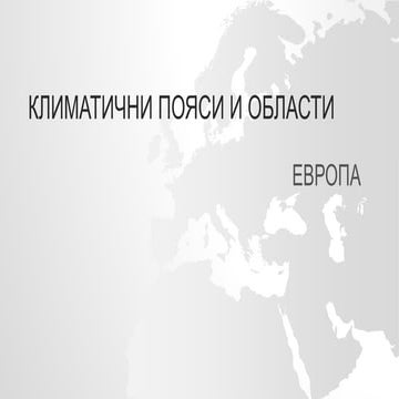 климатични пояси и области в европа