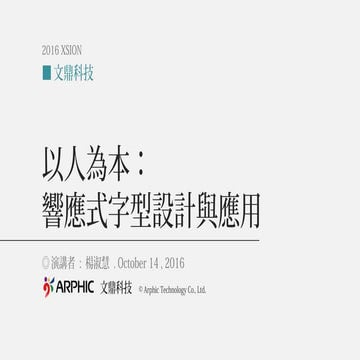以人為本：響應式字型設計與應用