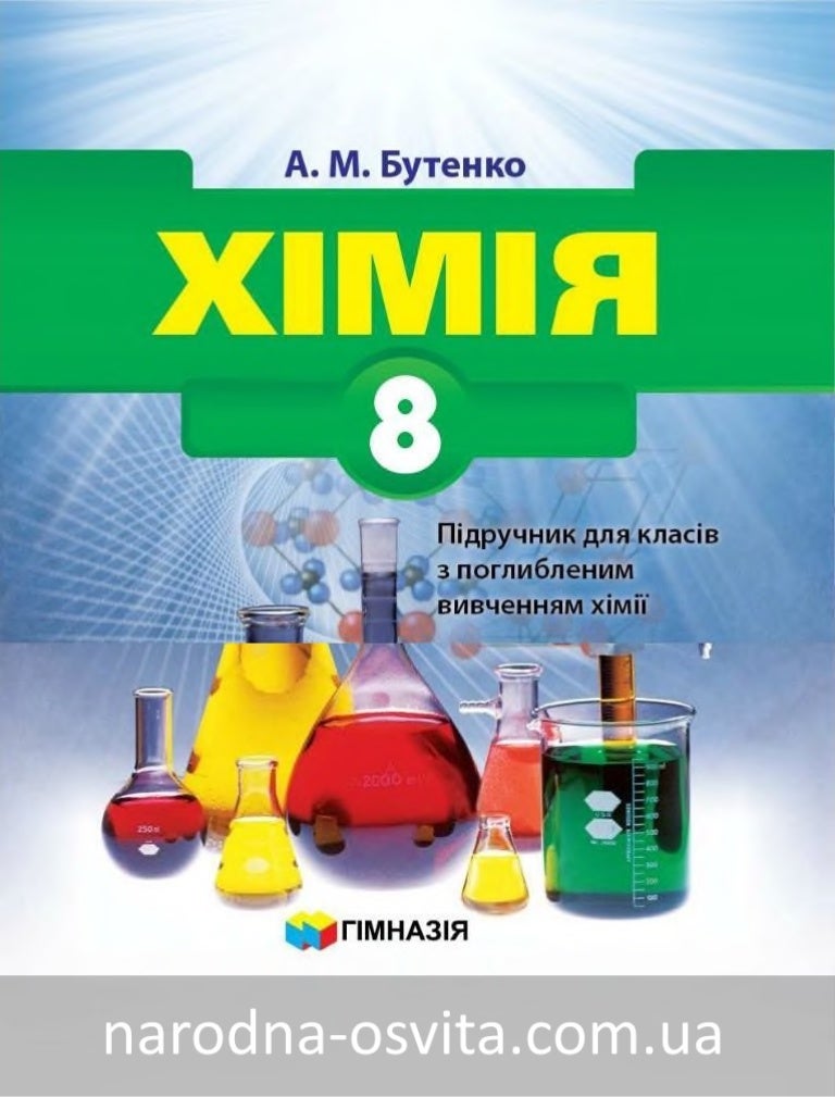 Підручник Хімія 8 клас Бутенко 2016 нова програма