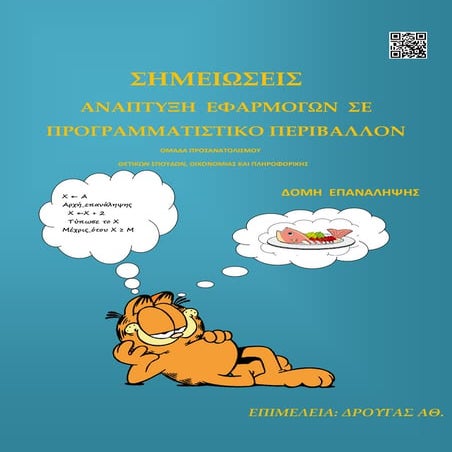 Σημειώσεις ανάπτυξη εφαρμογών Δομη επανάληψης