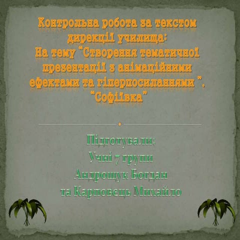 Презентація на тему: Park-sofіїvka