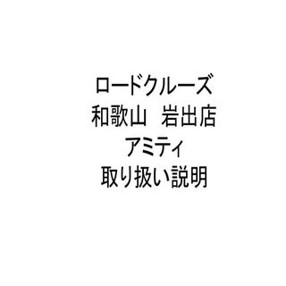 和歌山 岩出店　アミティ取扱説明書