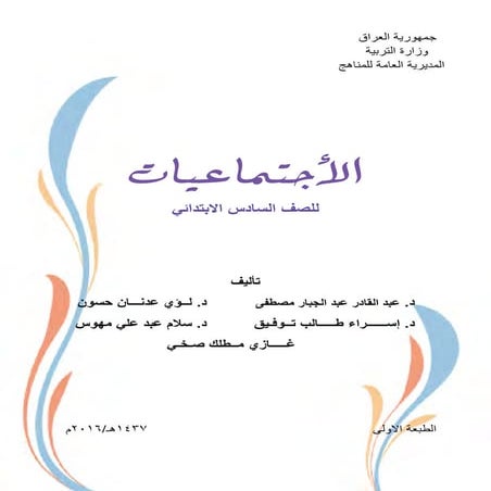 الاجتماعيات للصف السادس الابتدائي