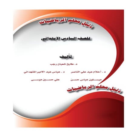 دليل معلم الرياضيات للصف السادس الابتدائي