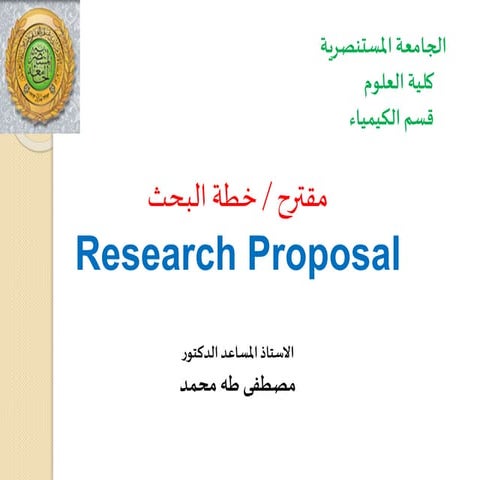 منهج البحث  العلمي       Research proposal د.مصطفى طه محمد