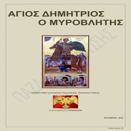 ΑΓΙΟΣ ΔΗΜΗΤΡΙΟΣ  Ο ΜΥΡΟΒΛΗΤΗΣ