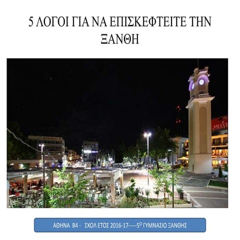 ταξιδιωτικος οδηγος ξανθης