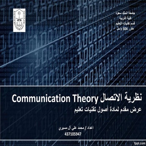 نظرية الاتصال