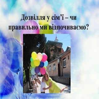 дозвілля у сім’ї – чи правильно